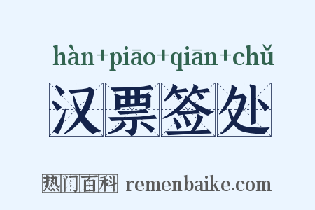 汉票签处是什么意思的图片